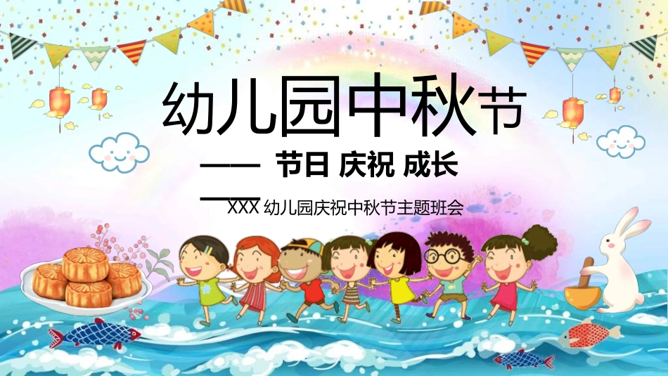 庆国庆迎中秋双节113.ppt_第1页