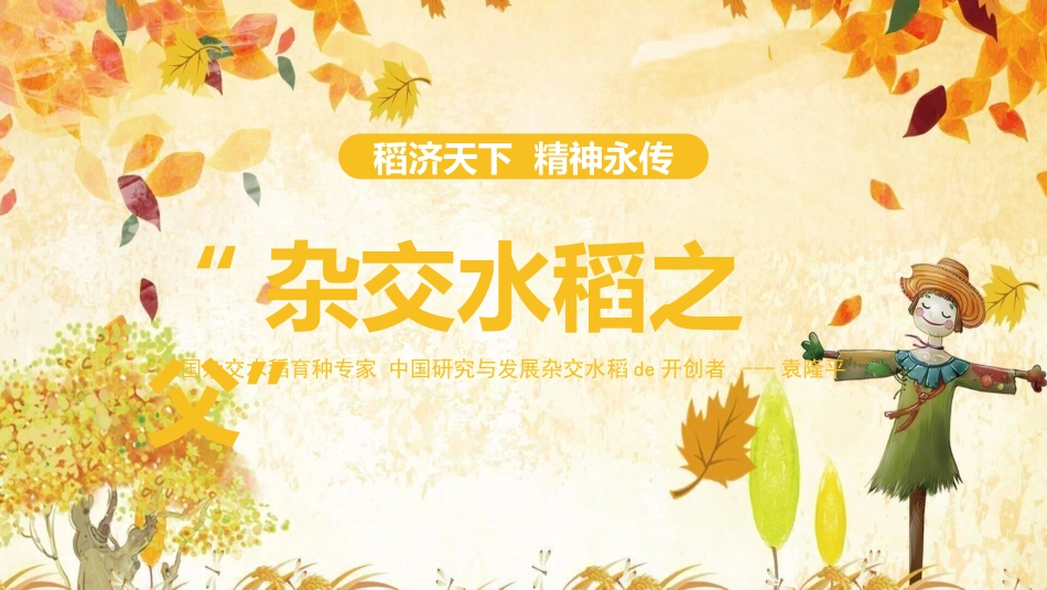 文学人物袁隆平赏析.ppt_第1页