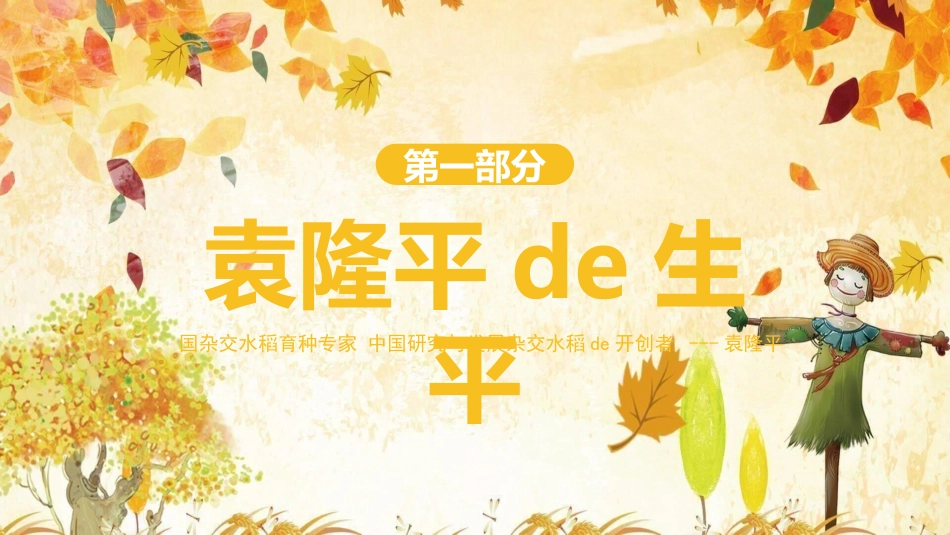 文学人物袁隆平赏析.ppt_第3页