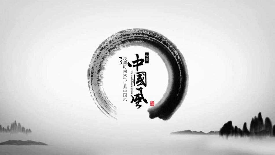 中国风新中式模版941.ppt_第1页