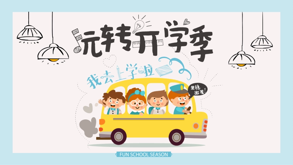 幼儿园开学课件225.ppt_第1页