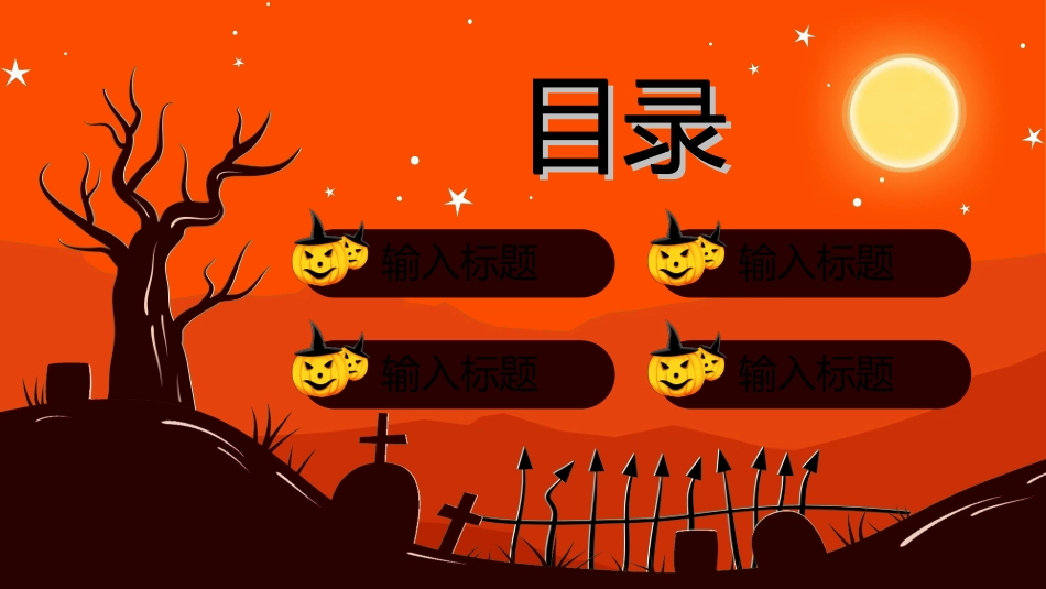 节日万圣节狂欢14.ppt_第2页