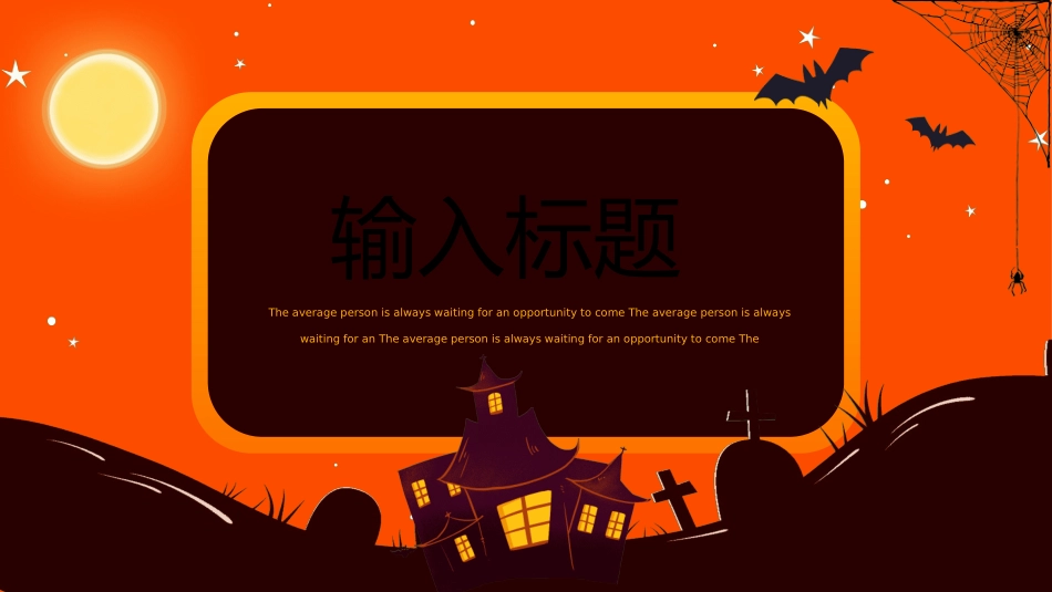 节日万圣节狂欢14.ppt_第3页