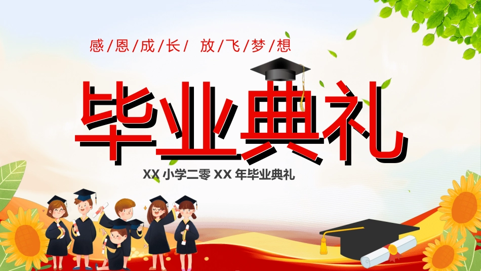 小学生毕业家长会47.ppt_第1页