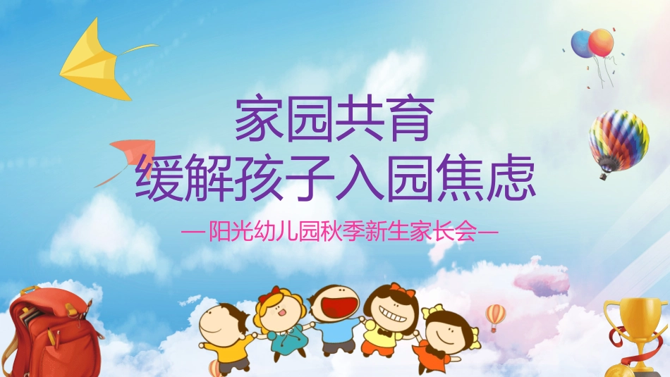 幼儿园开学课件912.ppt_第1页