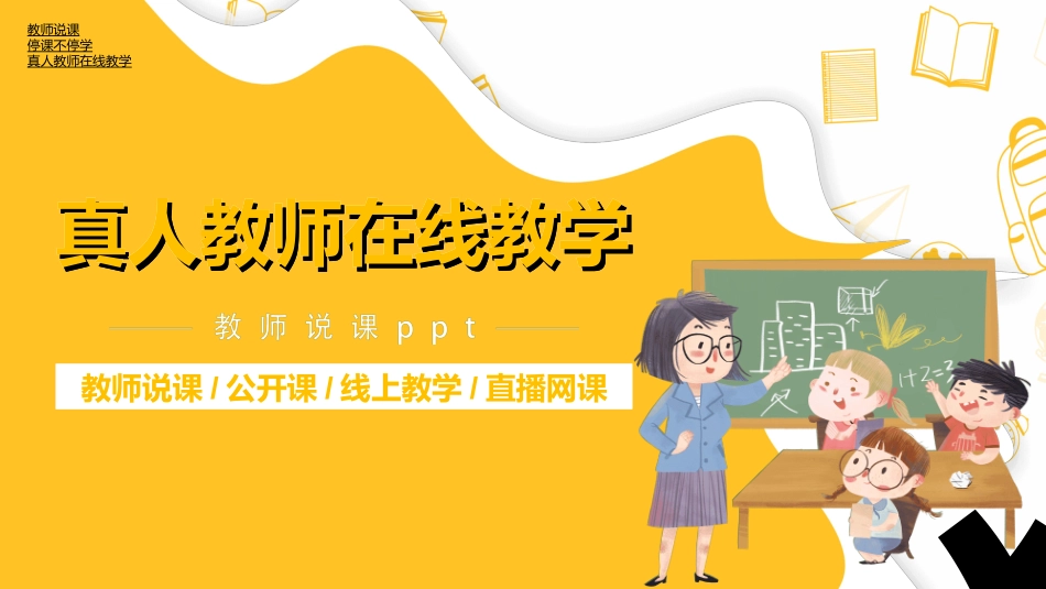 线上教育教学4.ppt_第1页