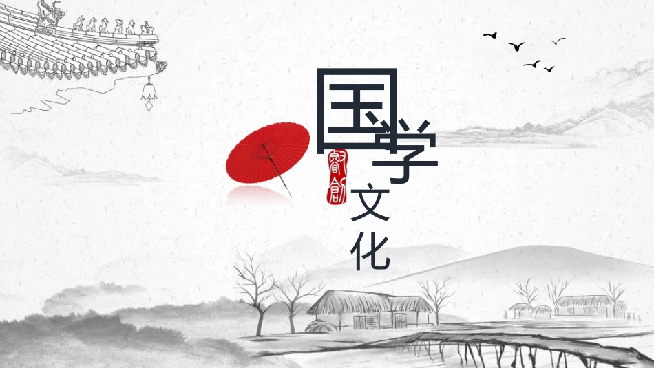 中国风新中式模版491.ppt_第1页