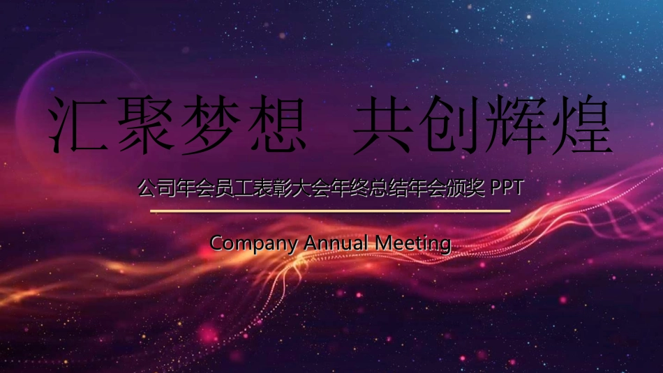 新年年会晚会邀请函颁奖盛典24.ppt_第1页
