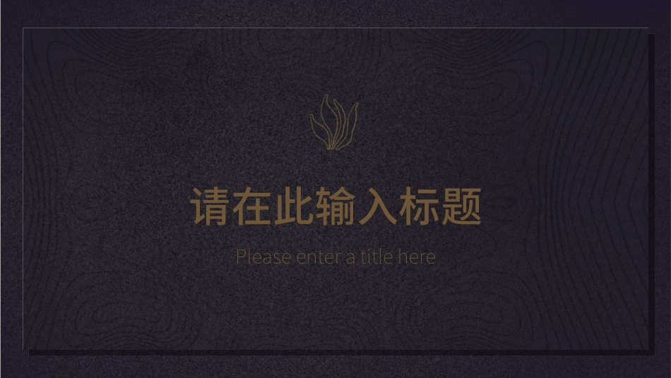 中国风新中式模版321.ppt_第3页