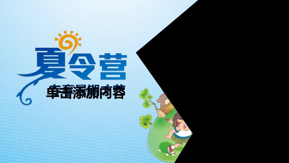 暑假夏令营-暑假生活-暑假安全主题课件222.ppt_第1页