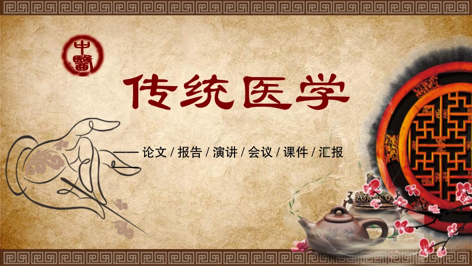 中国风新中式模版212.ppt_第1页