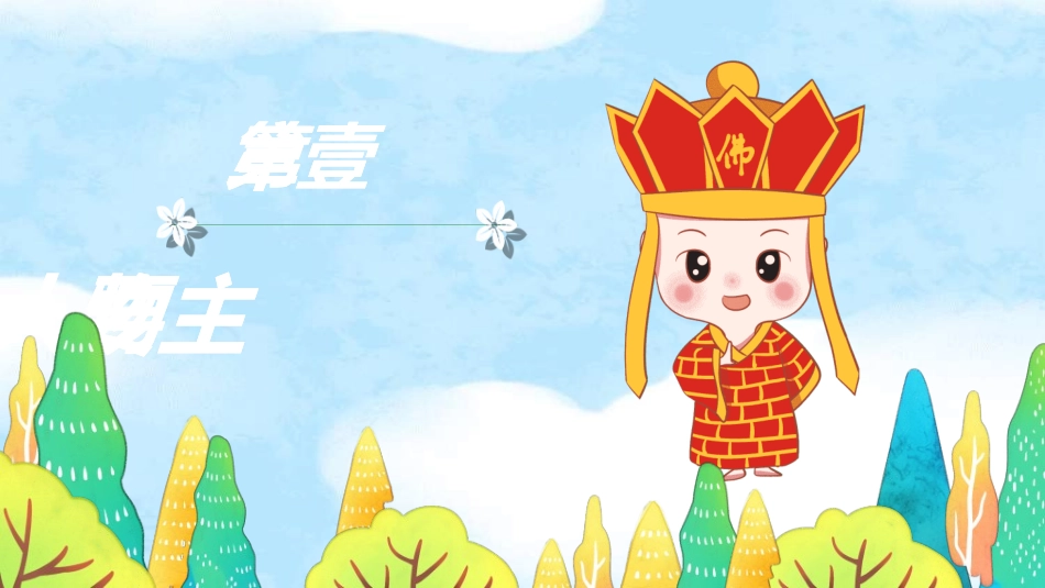 四大名著-西游记252.ppt_第3页