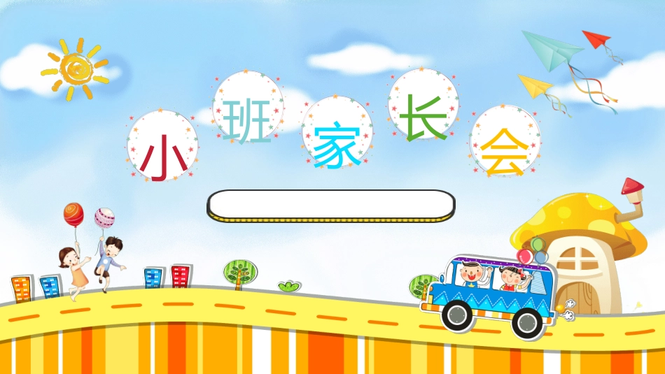 幼儿园开学课件84.ppt_第1页