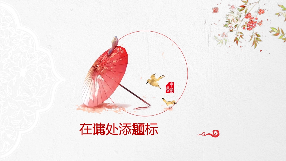 中国风新中式模版183.ppt_第3页
