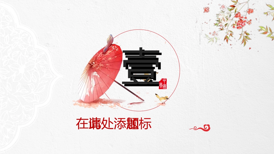 中国风新中式模版179.ppt_第3页