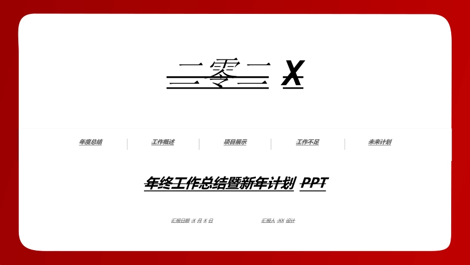 年终述职报告工作总结20.ppt_第1页