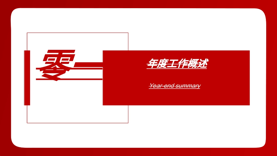 年终述职报告工作总结20.ppt_第3页