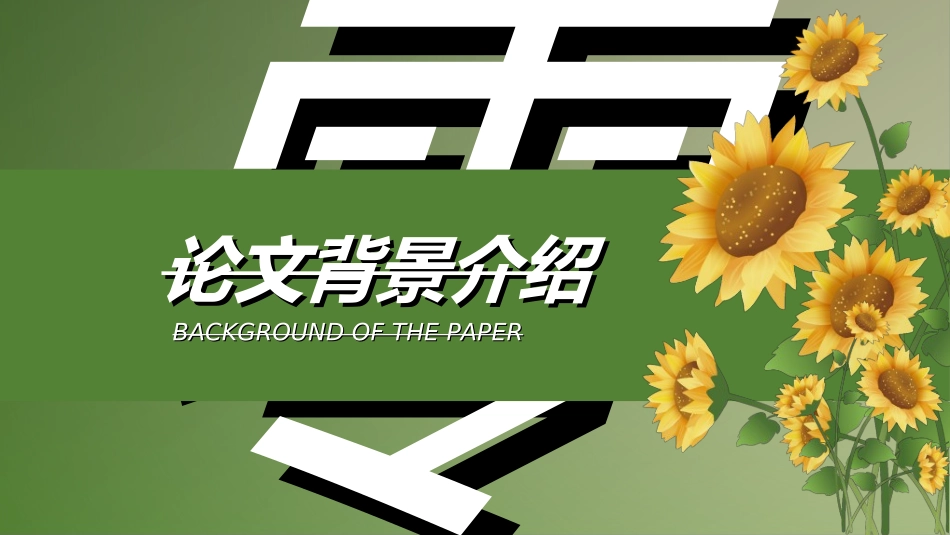 毕业论文答辩模板0722.ppt_第3页