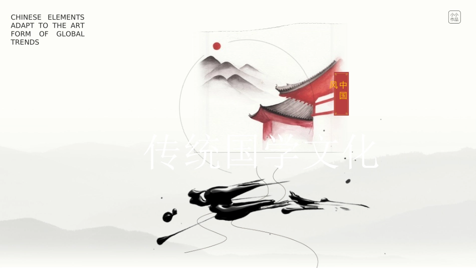中国风新中式模版175.ppt_第1页
