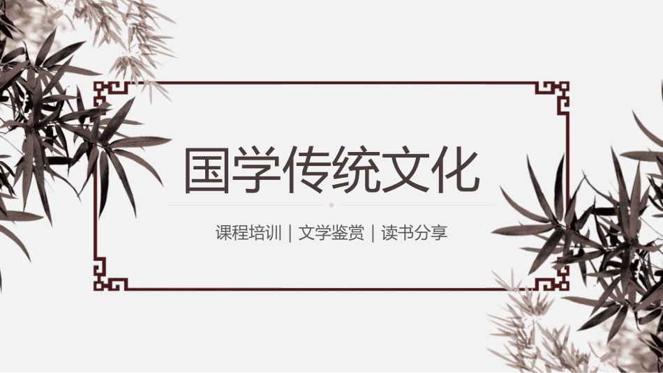 中国风新中式模版168.ppt_第1页