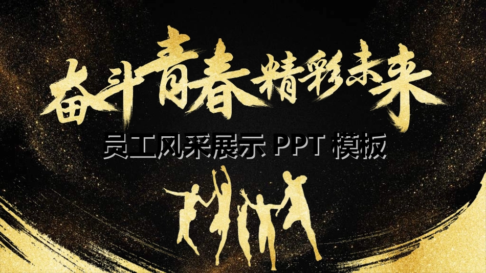 员工风采展示4.ppt_第1页
