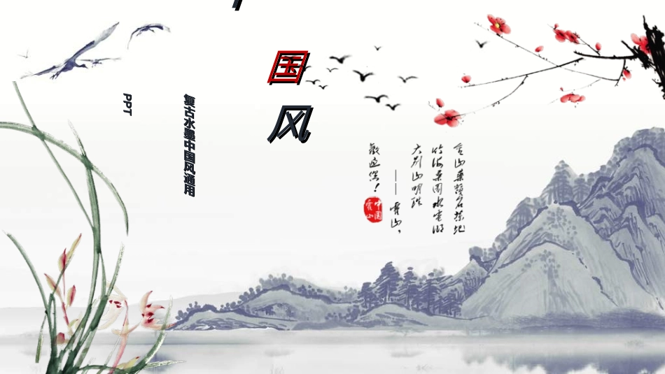 中国风新中式模版158.ppt_第1页