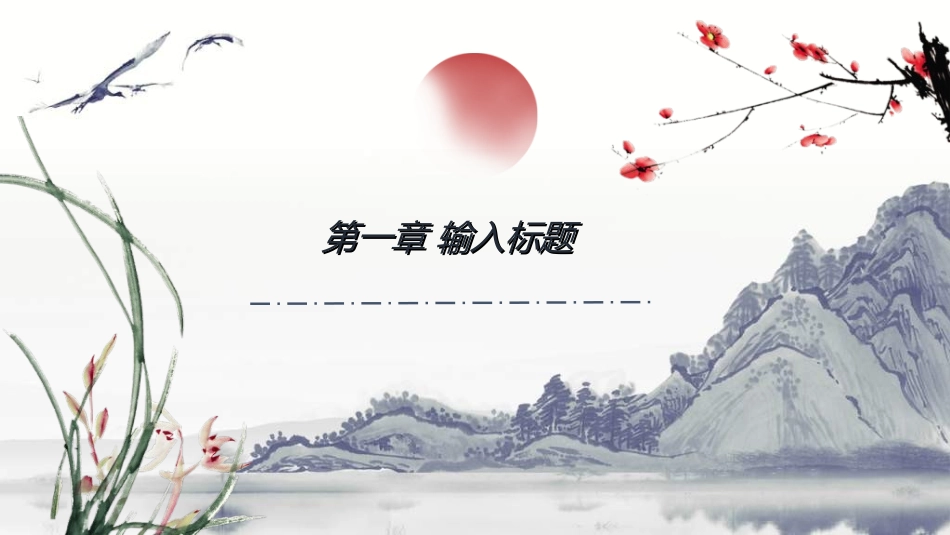 中国风新中式模版158.ppt_第3页