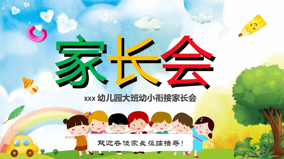 幼小衔接家长会45.ppt_第1页