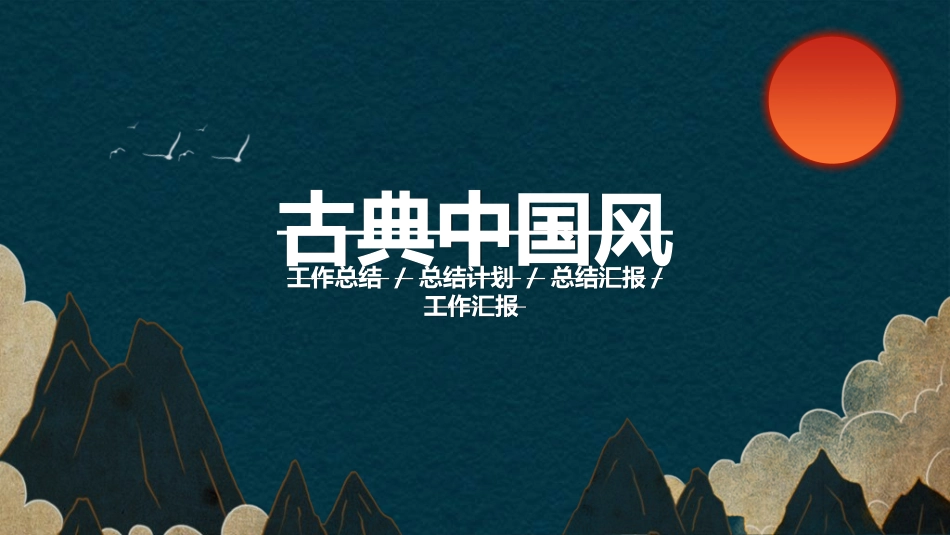 中国风新中式模版132.ppt_第1页