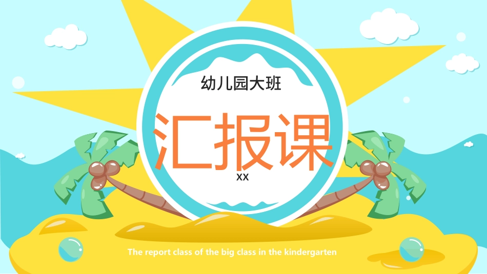 幼儿园开学课件292.ppt_第1页