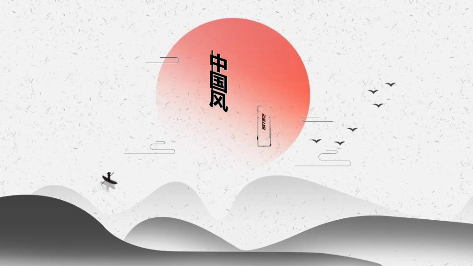 中国风新中式模版128.ppt_第1页