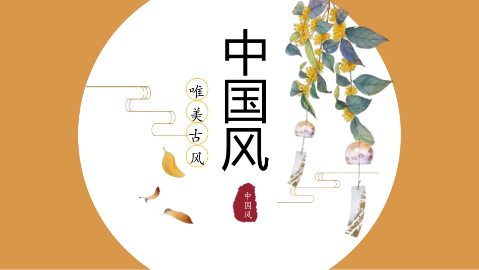 中国风新中式模版125.ppt_第1页