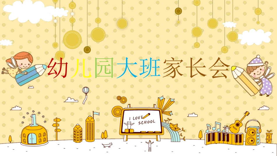 幼小衔接家长会38.ppt_第1页