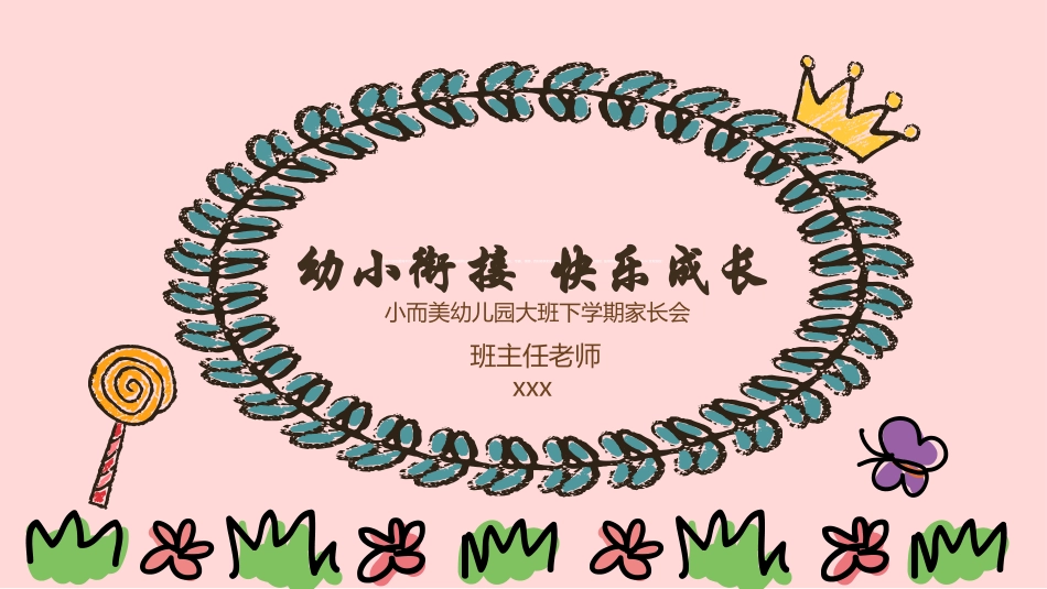 幼小衔接家长会54.ppt_第1页