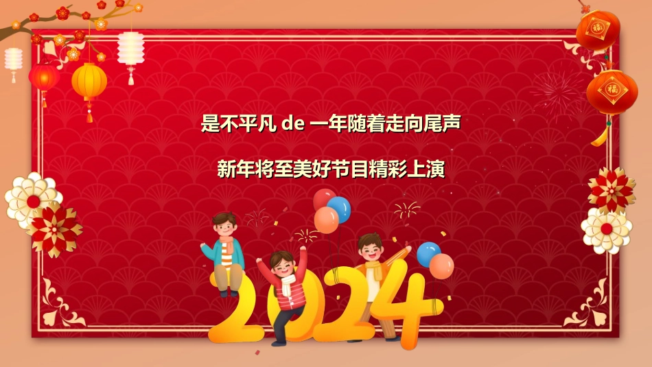 新年年终活动典礼颁奖典礼157.ppt_第2页