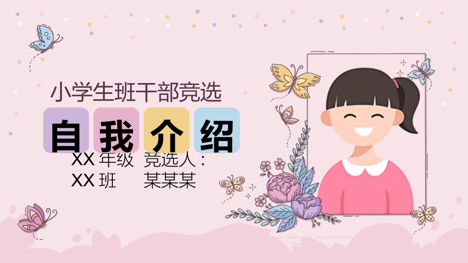 学生班干部竞选模板自我介绍33.ppt_第1页