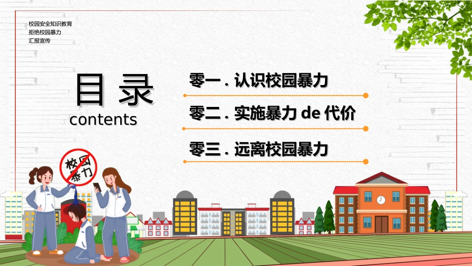 拒绝校园暴力校园欺凌47.ppt_第2页
