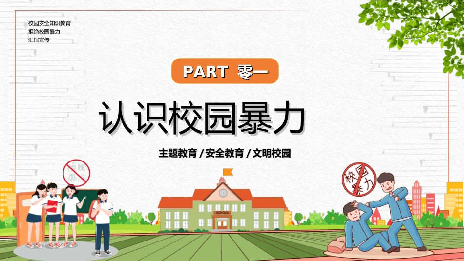 拒绝校园暴力校园欺凌47.ppt_第3页