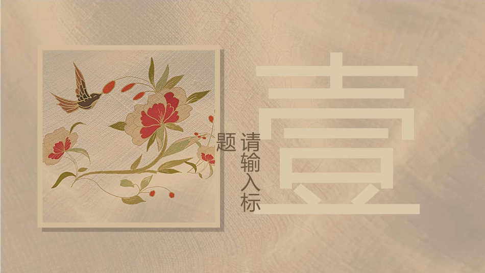 中国风新中式模版68.ppt_第3页