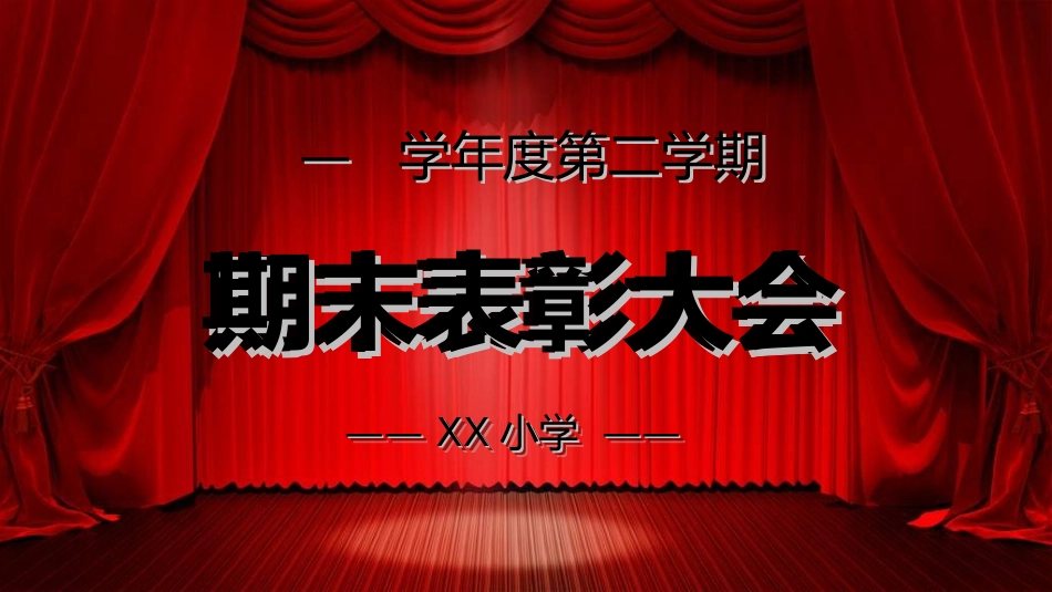 期末表彰模板7.ppt_第1页