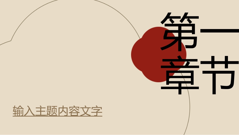 中国风新中式模版46.ppt_第3页
