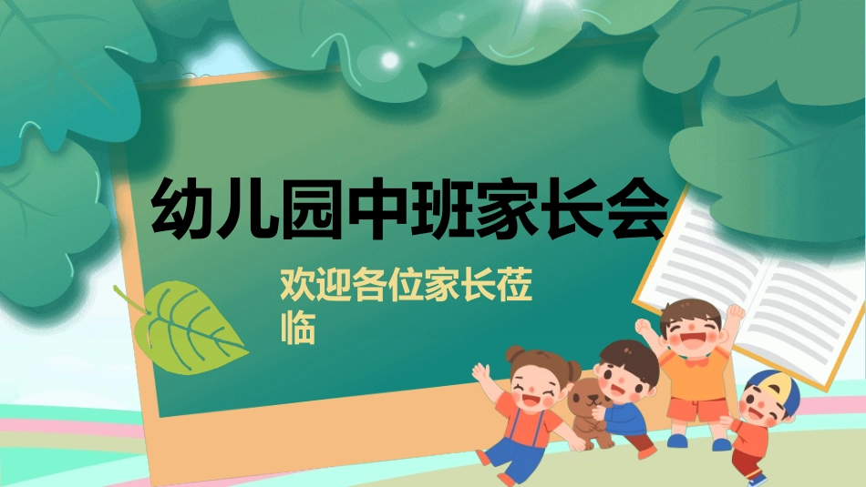 幼儿园开学课件09.ppt_第1页