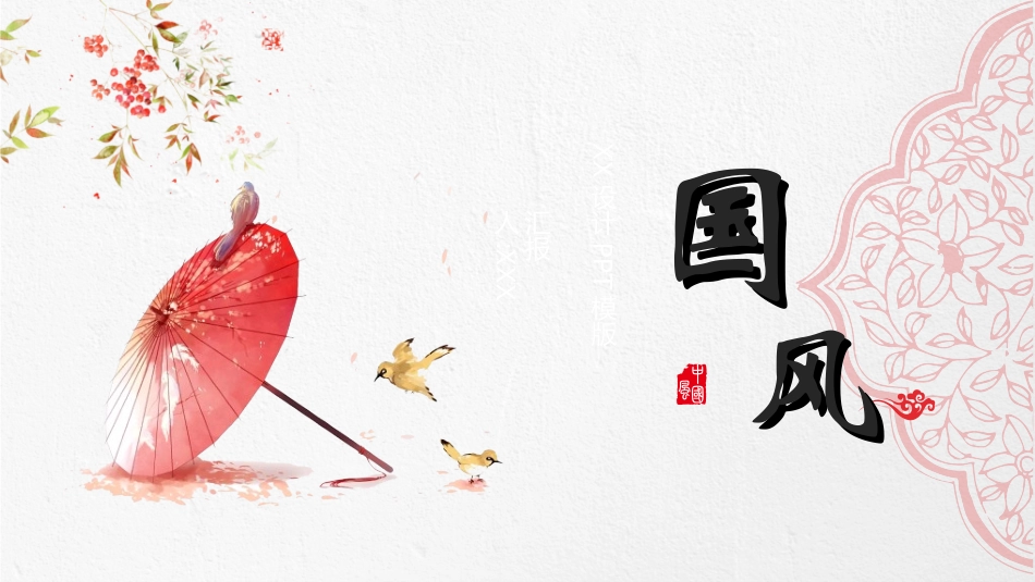 中国风新中式模版42.ppt_第1页