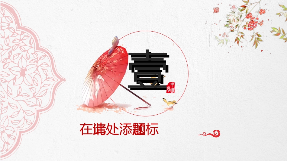 中国风新中式模版42.ppt_第3页
