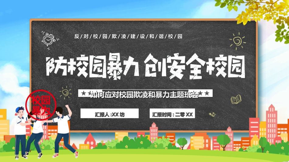 拒绝校园暴力校园欺凌492.ppt_第1页