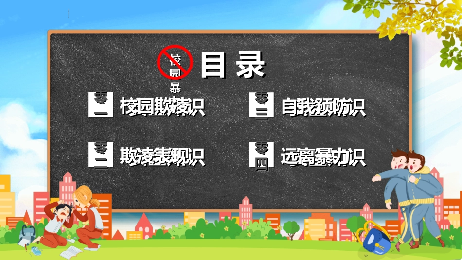 拒绝校园暴力校园欺凌492.ppt_第2页