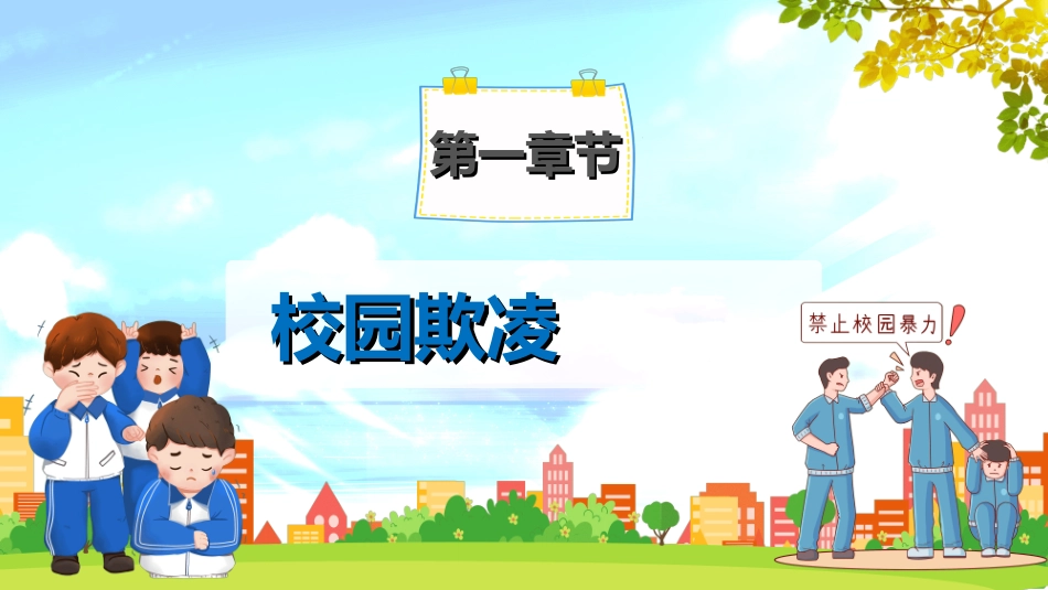 拒绝校园暴力校园欺凌492.ppt_第3页