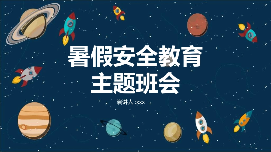 暑假夏令营-暑假生活-暑假安全主题课件5912.ppt_第1页