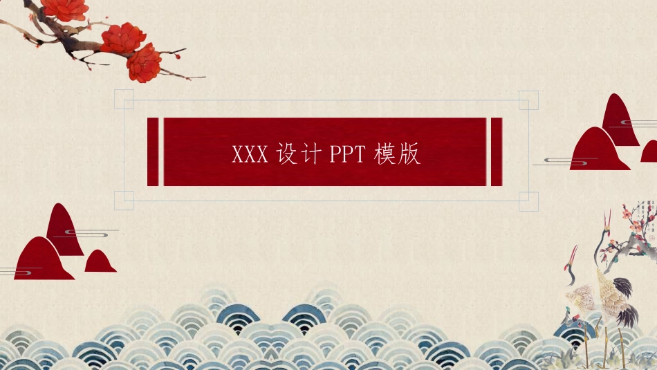 中国风新中式模版05.ppt_第1页