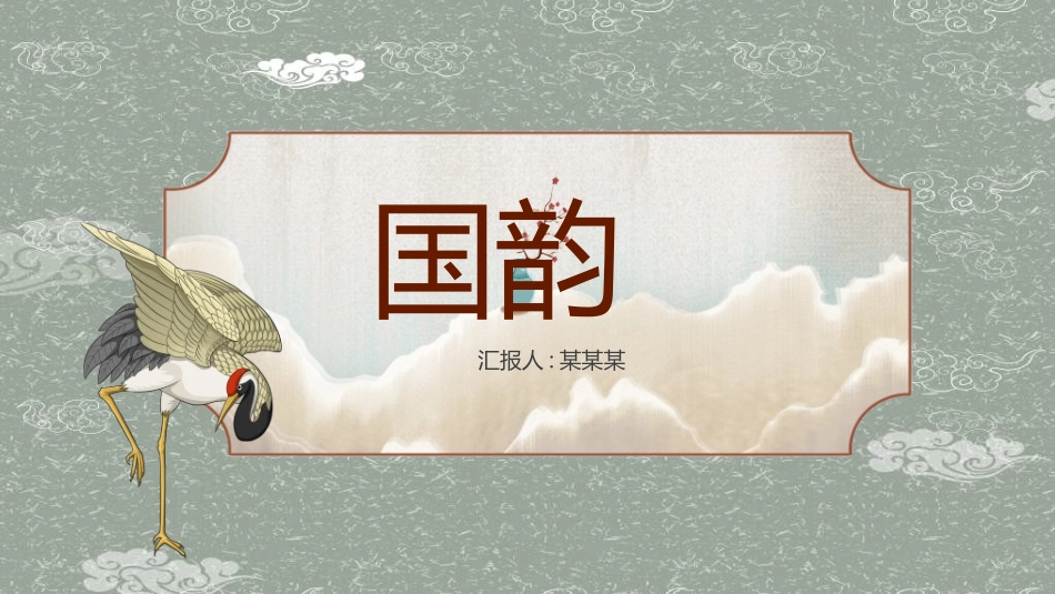 中国风国朝风模板4412.ppt_第1页